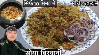 Soya chunks Biryani | рд╕реНрд╡рд╛рджрд┐рд╖реНрдЯ рд╕реЛрдпрд╛рдмрд┐рд░рдпрд╛рдиреА рдХреБрдХрд░ рдореЗрдВ | Soya Biryani Recipe | Veg Dum Biryani Recipe