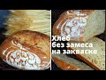 ХЛЕБ НА ЗАКВАСКЕ без замеса ЗА 5 МИНУТ ✧ Готовить просто и быстро! Очень вкусный хлеб! Рекомендую