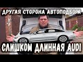 Слишком длинная АУДИ А6 или день, когда я чуть не завязал с Автоподбором