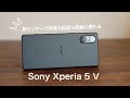 【オートでも綺麗に撮れるカメラ】Xperia 5 Vで撮る写真と動画/編集も内蔵アプリVideo Creatorで