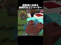 超簡単なエレベーターです！#shorts#minecraft#マイクラ