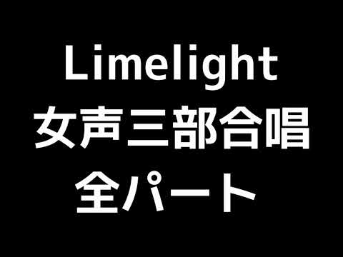 01 「Limelight -Terry's Theme-」源田俊一郎編(女声合唱版)MIDI 全パート