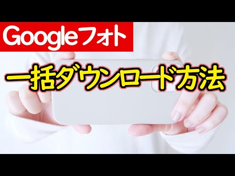 Googleフォトデータを一括にまとめてダウンロードする方法