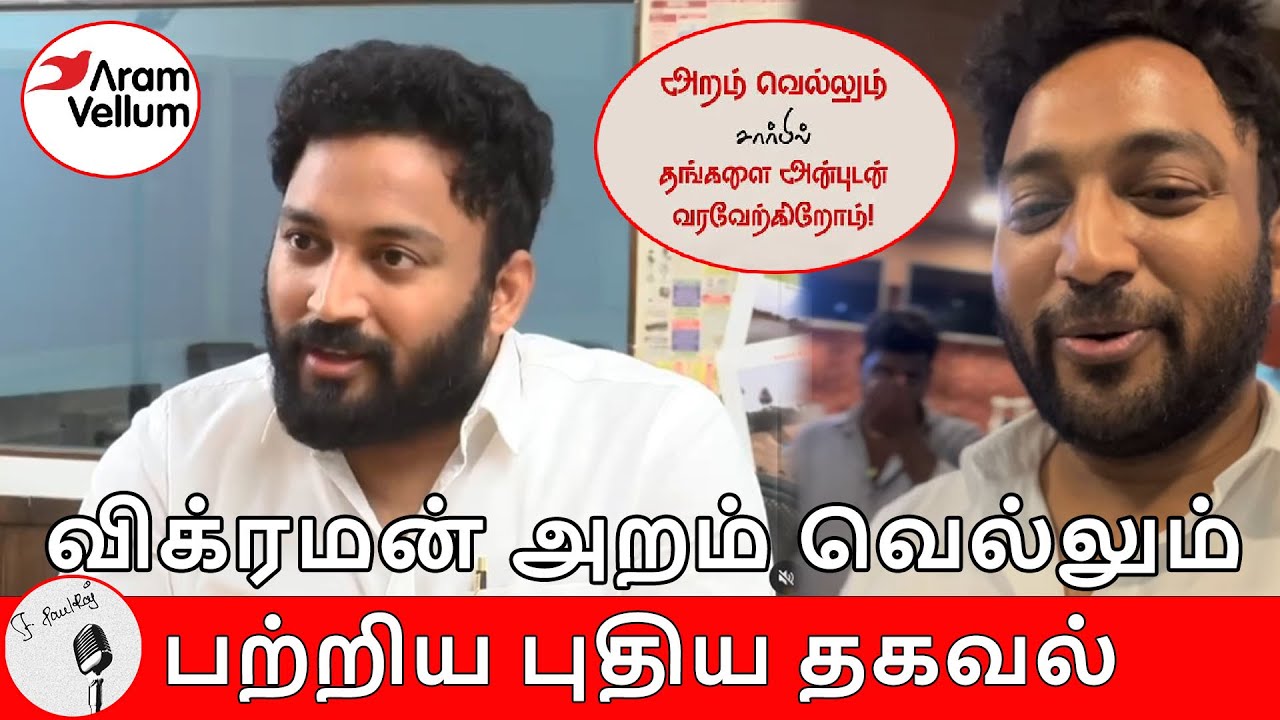 விக்ரமன் அறம் வெல்லும் பற்றிய புதிய தகவல் !! Vikraman Aram vellum