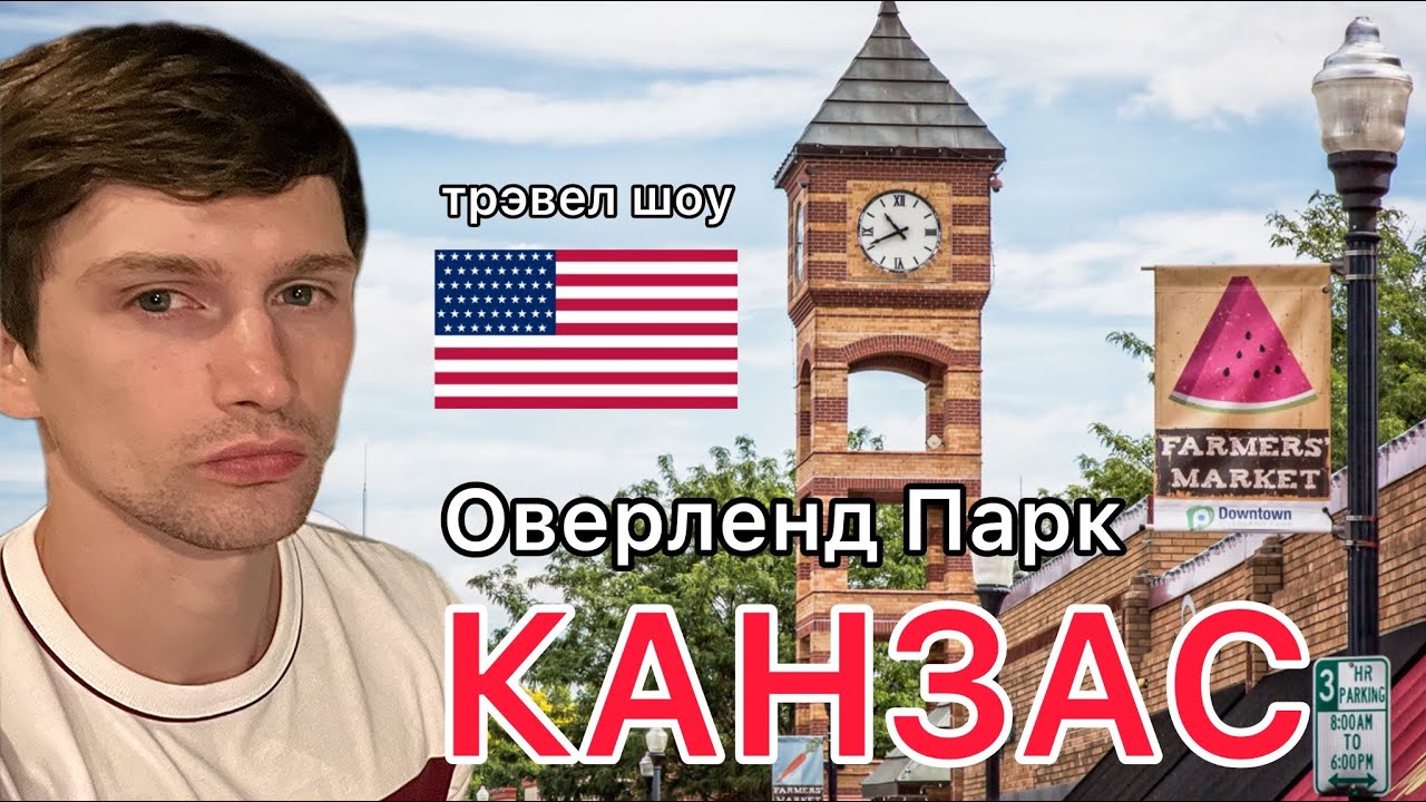 Оверленд-Парк: где жить в Канзасе. Лучший город США для жизни