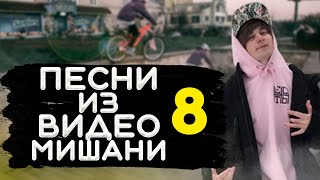 МУЗЫКА ИЗ ВИДЕО МИШАНИ ОГОРОДНИКА! ЧАСТЬ 8 / ТРЕКИ ИЗ НОВЫХ ВИДЕО МИШАНИ