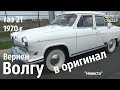 Вернуть ВОЛГУ в оригинал!  ГАЗ 21  1970 г