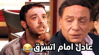 لما تبقى الزعيم عادل امام وتنسرق من واد مالوش لزمة  عادل امام اتقلّي  فرقة ناجي عطالله شوف دراما