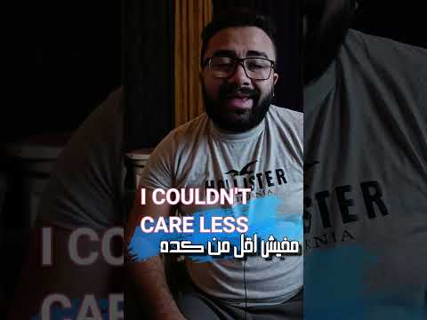خش واعرف يعني اي تقول لحد مش هاممني  