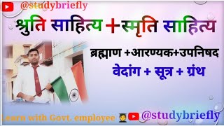 श्रुति साहित्य एवं स्मृति साहित्य| वैदिक काल| उपनिषद| इतिहास। screenshot 5