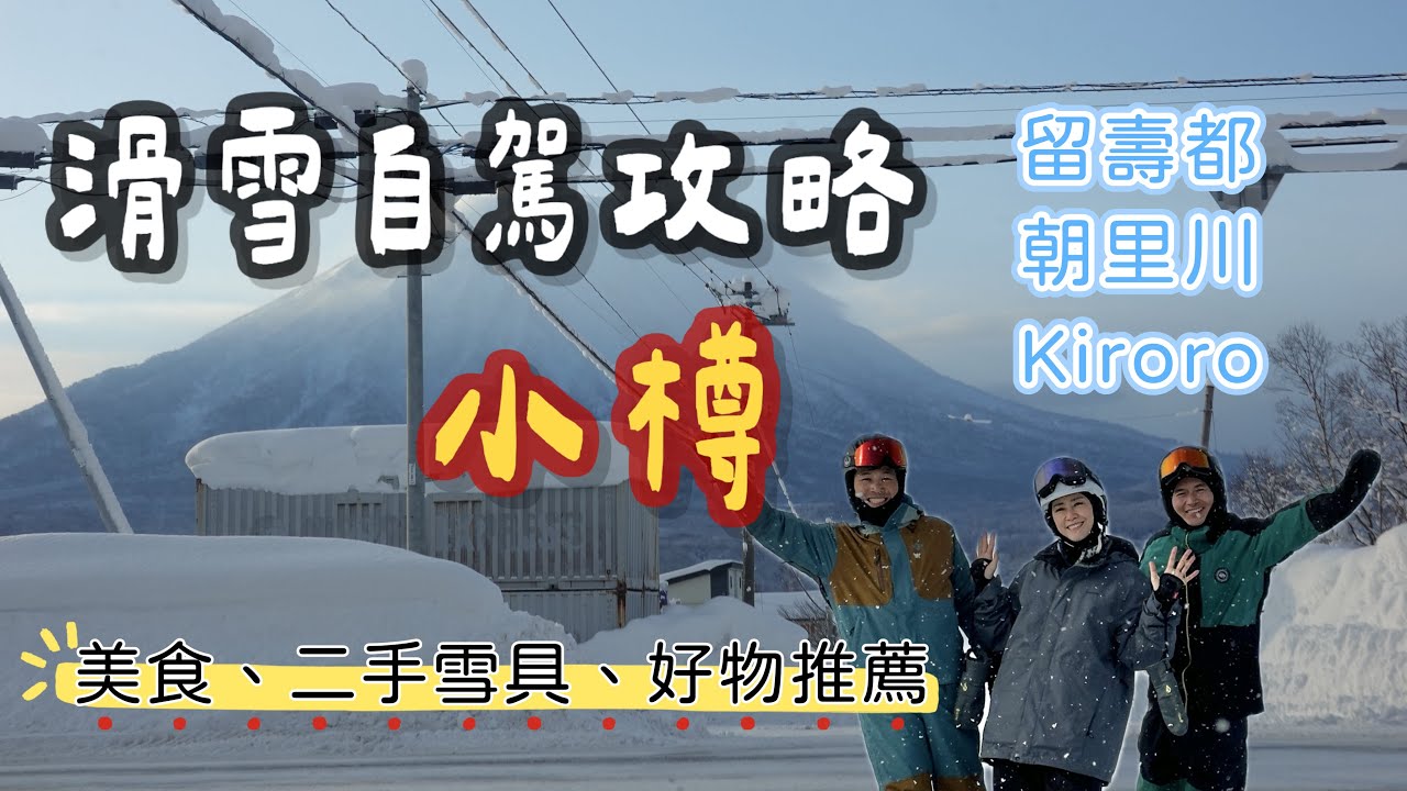 小樽滑雪自駕攻略｜美食、二手雪具、好物推薦｜留壽都｜朝里川｜Kiroro