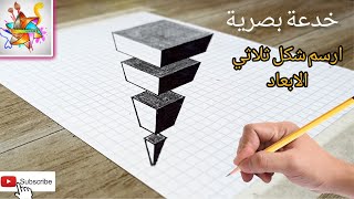 رسم سهل للشكل ثلاثي الابعاد | خذع بصرية