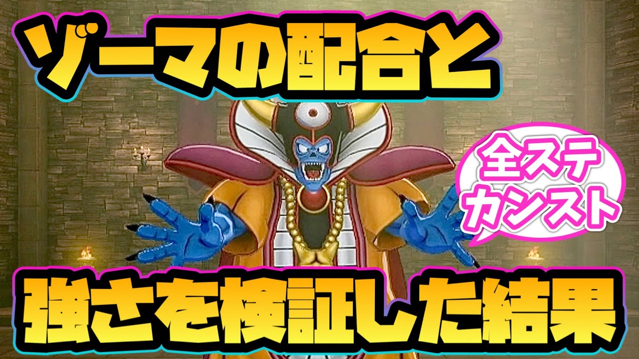 【ドラクエモンスターズ3】ゾーマの配合と強さを検証した結果!【DQM3】 - YouTube