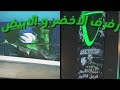 رفرف الاخضر و الابيض فالكون 