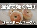 【オートミールパン】小麦粉なし!発酵なし!モッチモチのオートミールベーグルの作り方!粉砕なし/ありレシピ