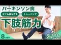 【8分】立ち上がりが楽になる筋トレ（パーキンソン病）