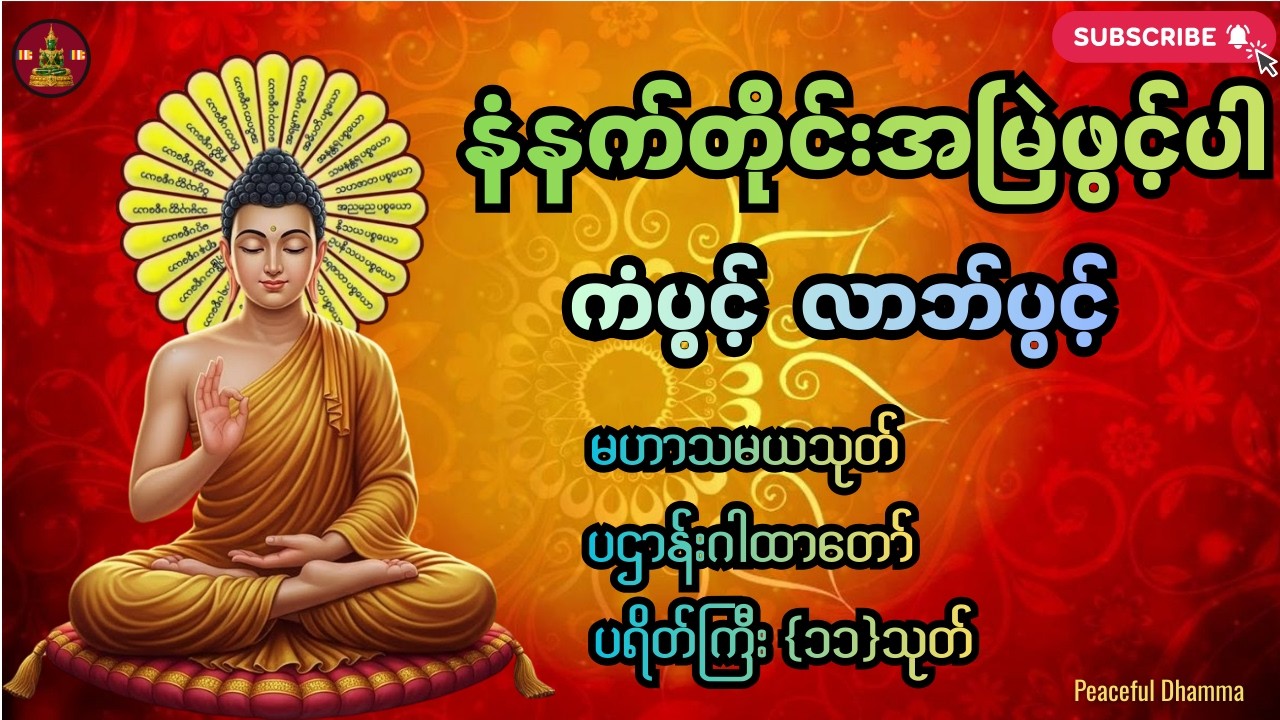 🙏🌷🌹မဟာသမယသုတ်#မေတ္တာသုတ်#ရတနသုတ်#မင်္ဂလသုတ်#မေတ္တာပို့
