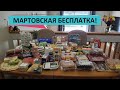 27. МАРТОВСКАЯ БЕСПЛАТКА // БЕСПЛАТНЫЕ ПРОДУКТЫ В США