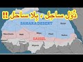 دول الساحل الإفريقي التى ليس لها سواحل ولا إطلالات على الماء 