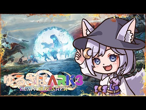 【Ark: Survival Evolved】#21 VTuberがのんびりとゲームします♪ 【エフィーナ】#ゆるさばARK3