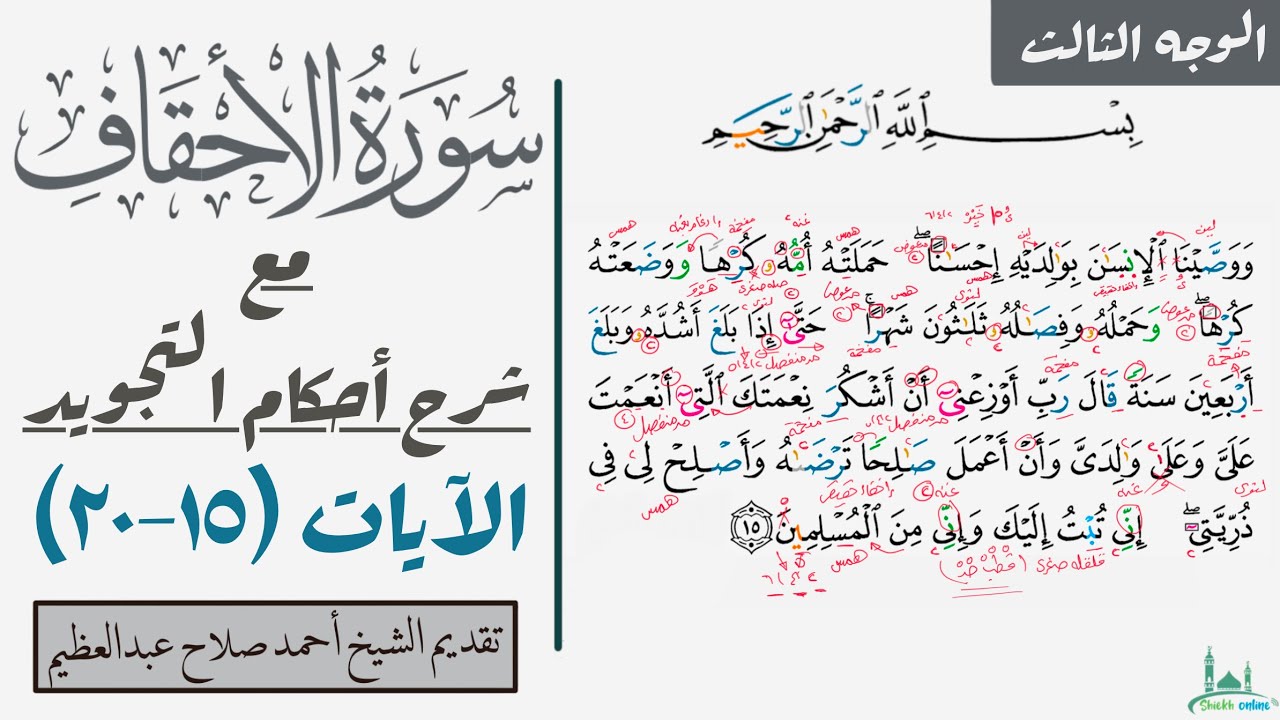 كيف تقرأ الوجه الثالث من سورة الأحقاف مع شرح أحكام التجويد| ١٥-٢٠
