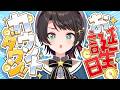 【#生スバル】お誕生日カウントダウンやるしゅばあああああああああああああああああああああああああああ！！！！！！！【ホロライブ/大空スバル】