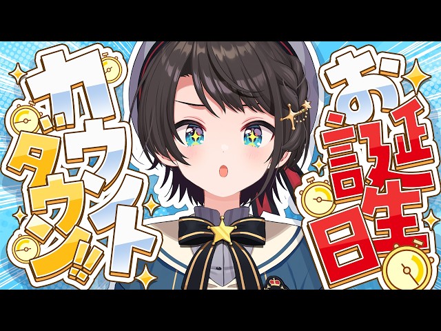 【#生スバル】お誕生日カウントダウンやるしゅばあああああああああああああああああああああああああああ！！！！！！！【ホロライブ/大空スバル】