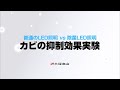 普通のLED照明 VS 除菌LED照明 カビの抑制効果実験(タイル編)