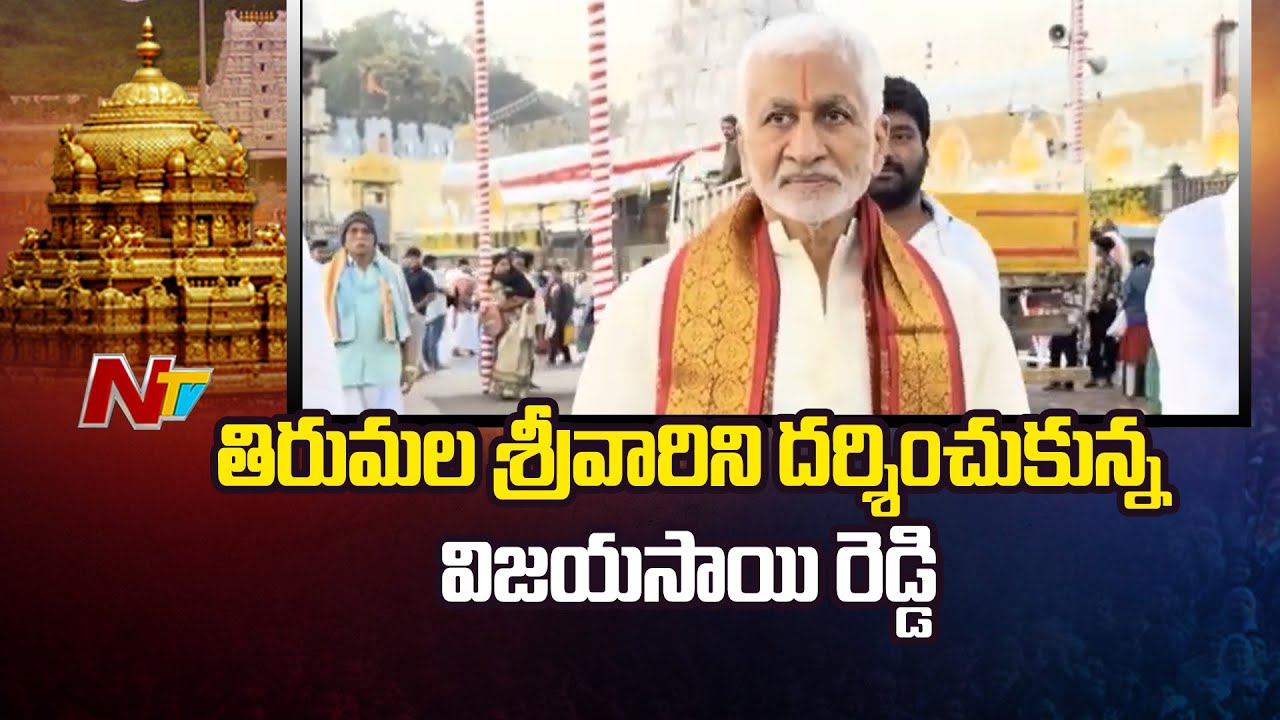తిరుమల శ్రీవారిని దర్శించుకున్న విజయసాయిరెడ్డి | Vijay Sai Reddy Visits Tirumala Temple | NTV Telugu