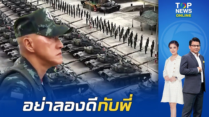 อยากเกิดก็เปิดมา "กองทัพไทย" เปิดขุมกำลังพร้อมรบ 3 เหล่าทัพ โหดจัด เหนือกว่า "กองทัพกัมพูชา" หลายขุม