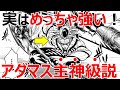 【終末のワルキューレ】かませ犬じゃない！？アダマスの強さと三構造の世界の解説