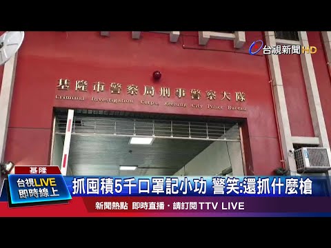 查緝口罩獎勵出爐! 80萬罩等於制式手槍