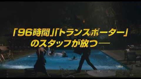 「ラスト・ボディガード」予告