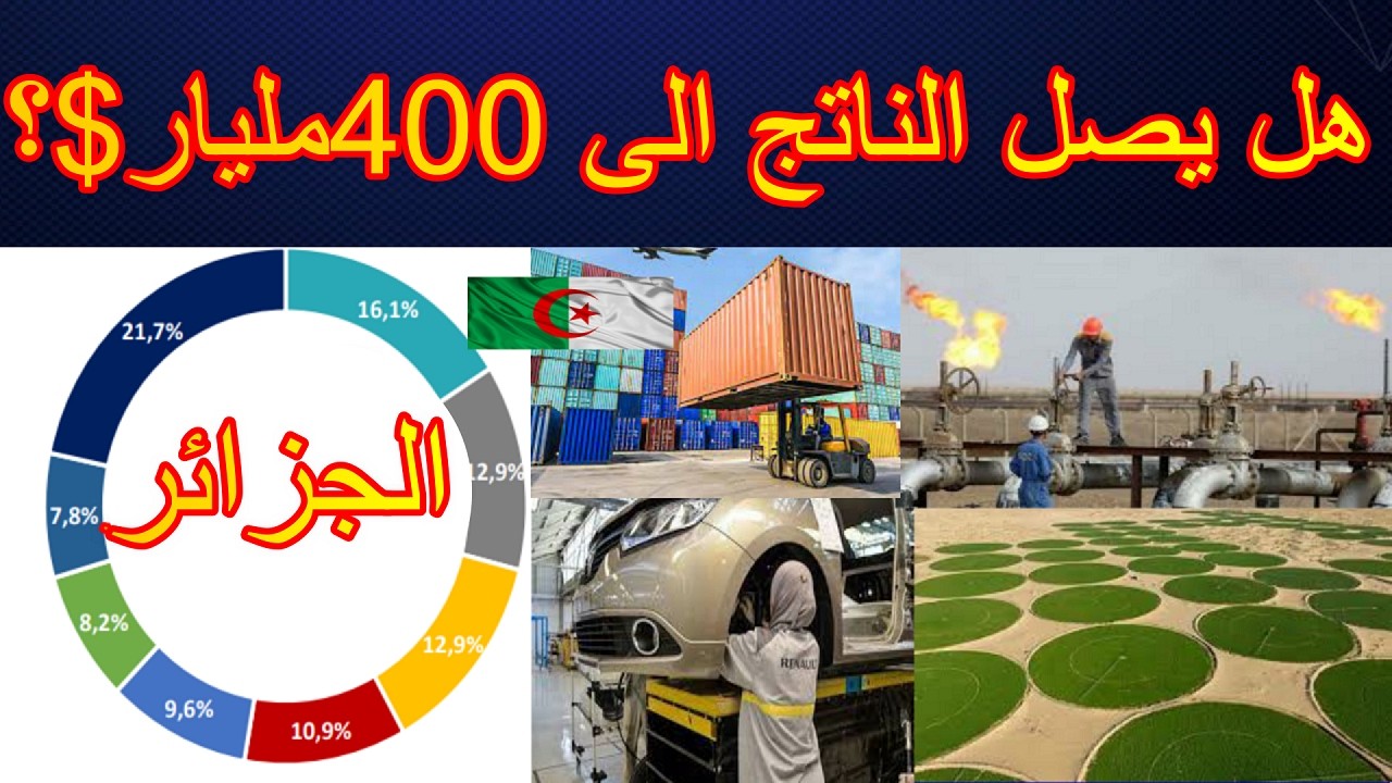 هل يصل الناتج المحلي للجزائر الى 400 مليار دولار في سنة 2027 ؟