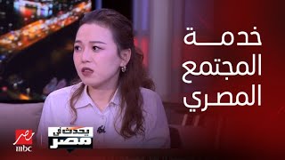 برنامج يحدث في مصر| سيدة أعمال صينية تربح وتخدم المجتمع المصري