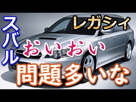 【スバル】大丈夫か？リコール多発「レガシィ」「インプレッサ」燃料ポンプに問題