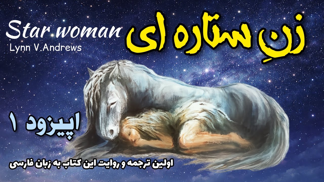 بیداری زن برای تغییر جهان |اولین ترجمه و بازنویسی کتاب زن ستاره ای| اپیزود اول star woman 
