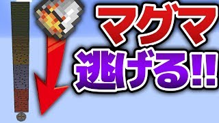 【マインクラフト 実況】マグマが落ちてくるから全力で超逃げる系アスレチック(?)【配布マップ】
