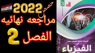 2-حل كتاب حصص مصر المراجعه النهائيه ✌2022 #للثانويه#الفصل الثاني العامه#فيزياء#الصف#الثالث الثانوي✍️