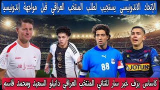 الإتحاد الاندونيسي يستجيب لطلب المنتخب العراقي قبل مواجهة إندونيسيا