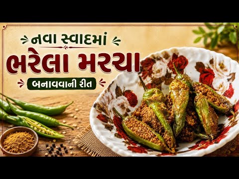 Nava savad ma bharela marcha banavani rit || શાકની જરૂર પણ નહિ પડે તેવા નવા સ્વાદમાં ભરેલા મરચા