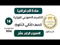 إجابة تقييم الاسبوع الرابع عشر جغرافيا تانية ثانوي الترم الاول وزارة التربية والتعليم 2026 