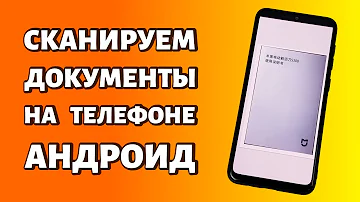 Можно ли использовать телефон как сканер