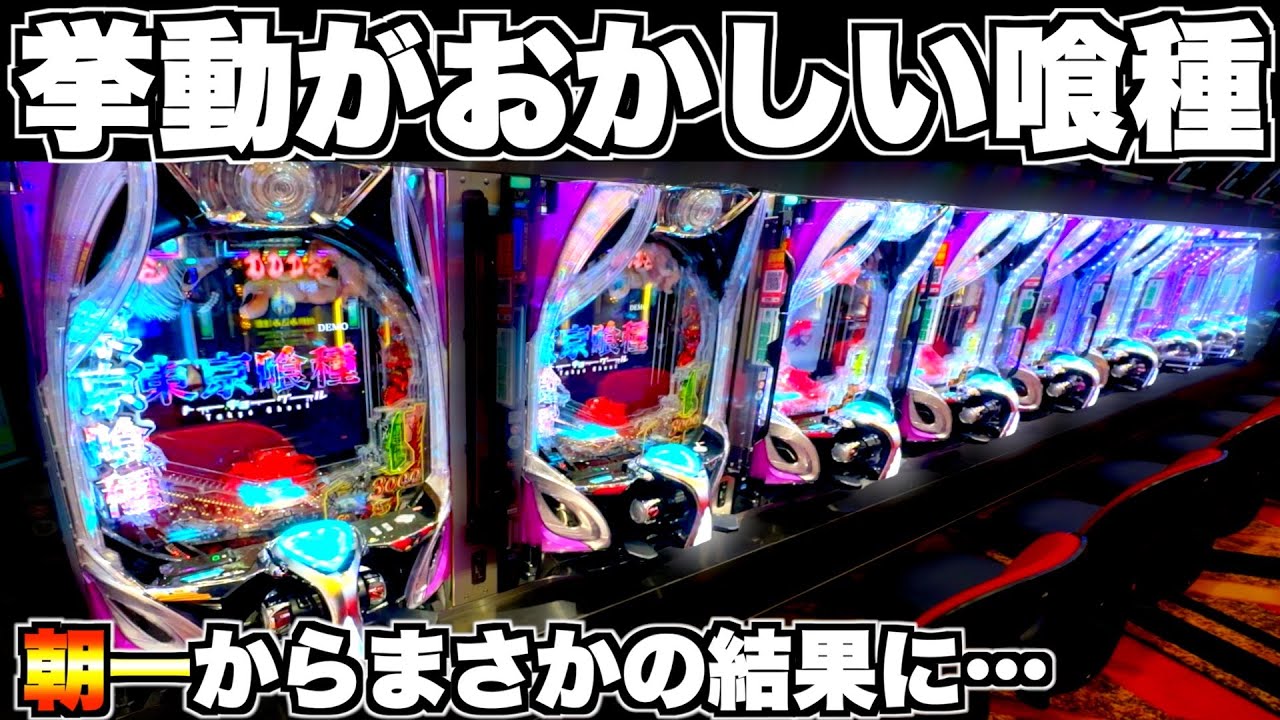 【東京喰種】明らかに挙動がおかしい！？朝一からまさかの結果に…