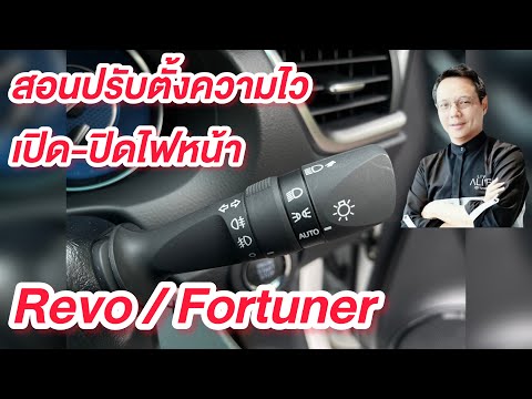 Tode Toyota วิธีการปรับตั้งความไวของเซ็นเซอร์ไฟหน้ารถยนต์