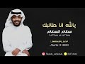 سطام السطام يالله انا طالبك جلسة العيد 2023 