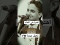 فايق الغزلان للفنان اصيل علي ابوبكر