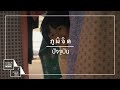 เนื้อเพลง ปัจจุบัน - ภูมิจิต