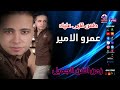عمرو الامير طمن قلبى عليك 