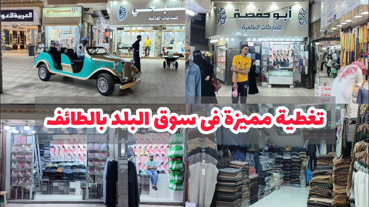 تغطية مميزة فى سوق البلد بالطائف من أقدم أسواق في مدينة الطائف جولة في سوق البلد الشعبي بالطائف